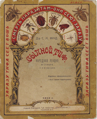 Фрид С.М. Сыпной тиф. Народная лекция [в стихах]. С 9 рис. [Екатеринбург?]: Изд. Екатеринбургского губ. отдела здравоохранения, 1919.